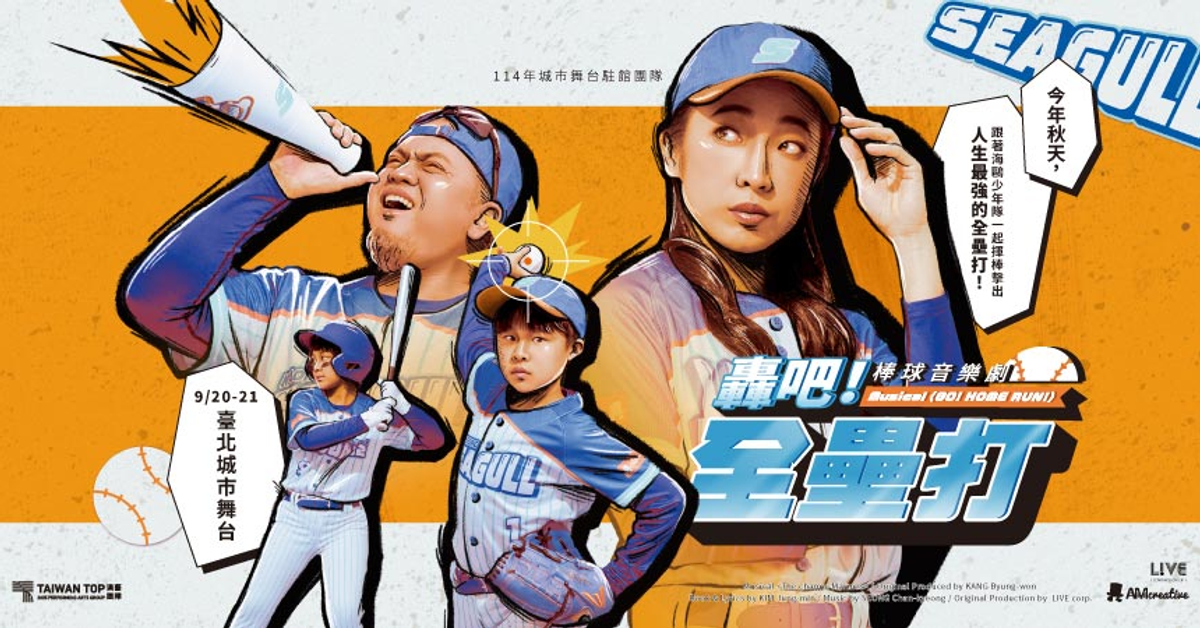 夢想開打！AM創意2025 《轟吧全壘打》棒球音樂劇炙熱啟售中