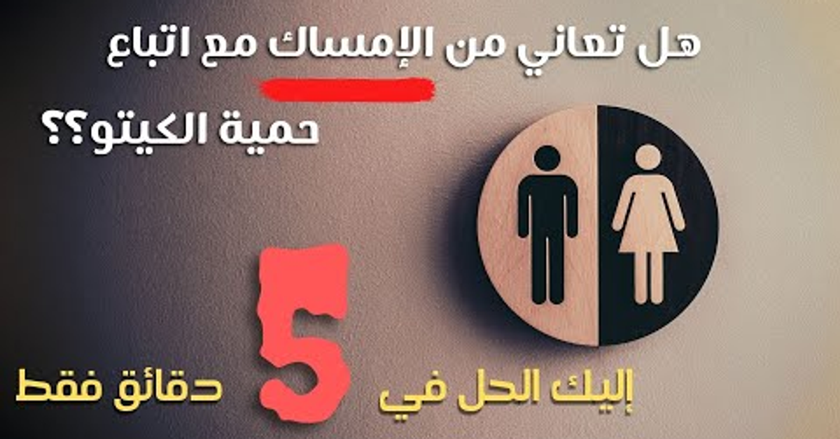هل تعاني من الامساك؟ تخلص منه في 5 دقائق فقط. علاج الامساك في الكيتو دايت, التخلص من الامساك.
