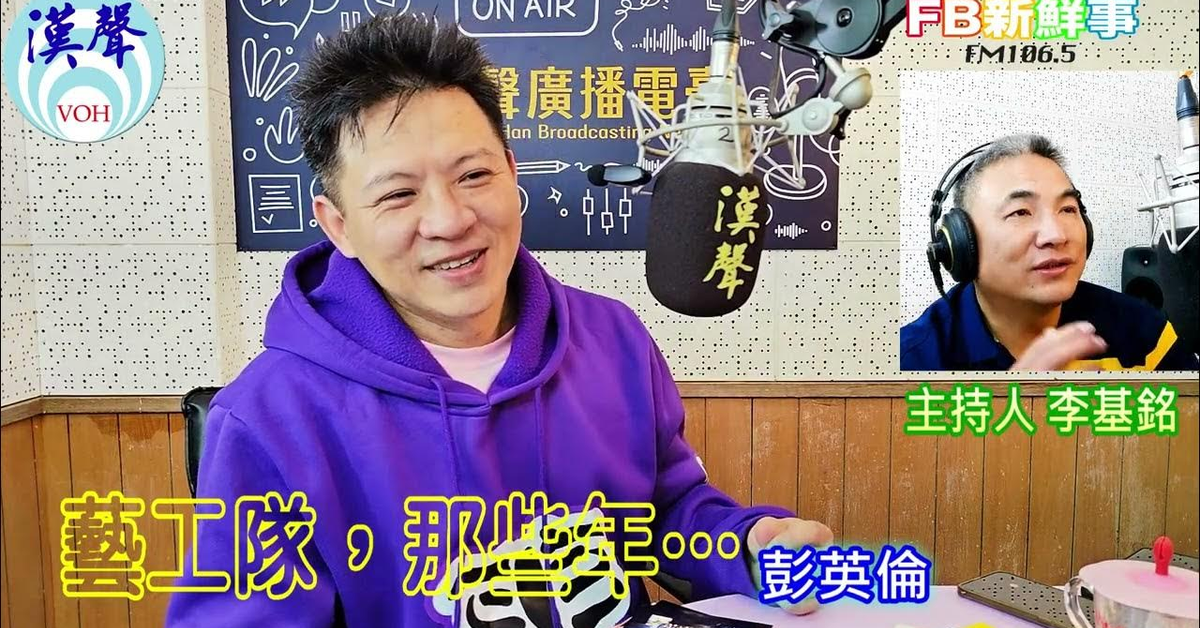 2025-03-05「fb新鮮事」節目、主持人：李基銘 藝工隊，那些年…、彭英倫 專訪（國防部藝工總隊）