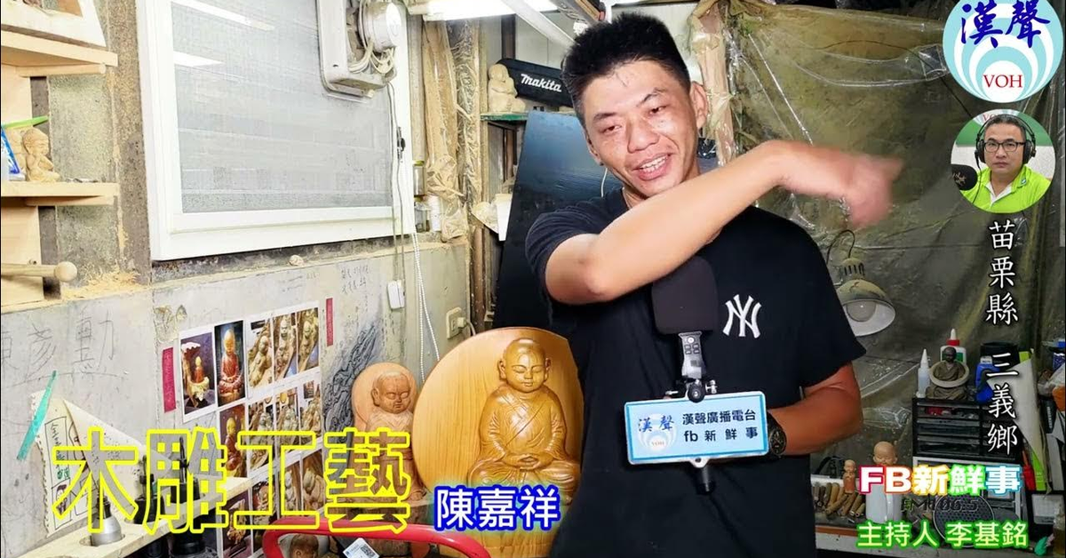 2024-09-11漢聲廣播電台「fb新鮮事」節目、主持人：李基銘 木雕工藝、陳嘉祥 專訪（苗栗縣－三義鄉、三義木雕博物館 Sanyi Wood Sculpture Museum）