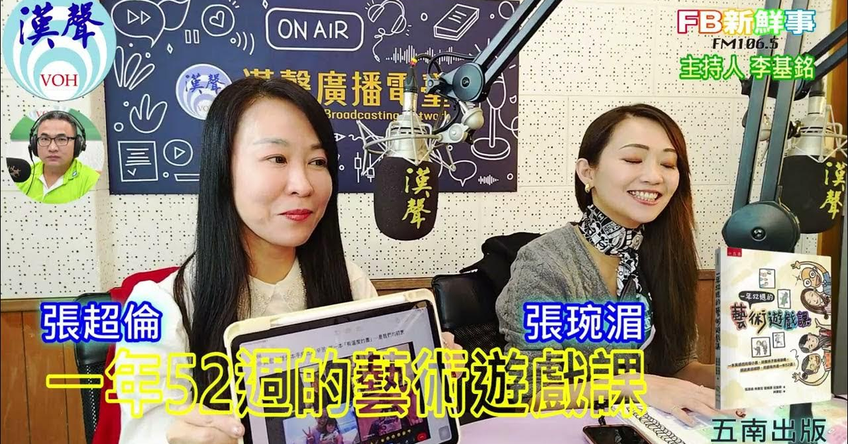 漢聲廣播電台「fb新鮮事」節目、主持人：李基銘 一年52週的藝術遊戲課、張超倫、張琬湄 專訪（五南出版）