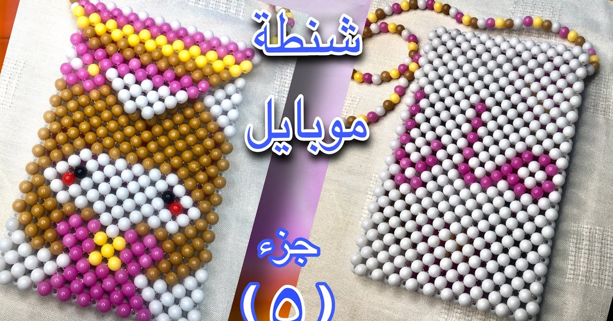 شنطة او جراب موبايل بالخرز عليه اسم مايا الجزء الخامس والأخير ( تقفيل الشنطة )