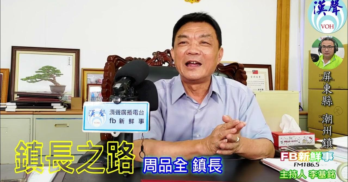 2024-08-30漢聲廣播電台「fb新鮮事」節目、主持人：李基銘 鎮長之路、周品全 鎮長（屏東縣－潮洲鎮）