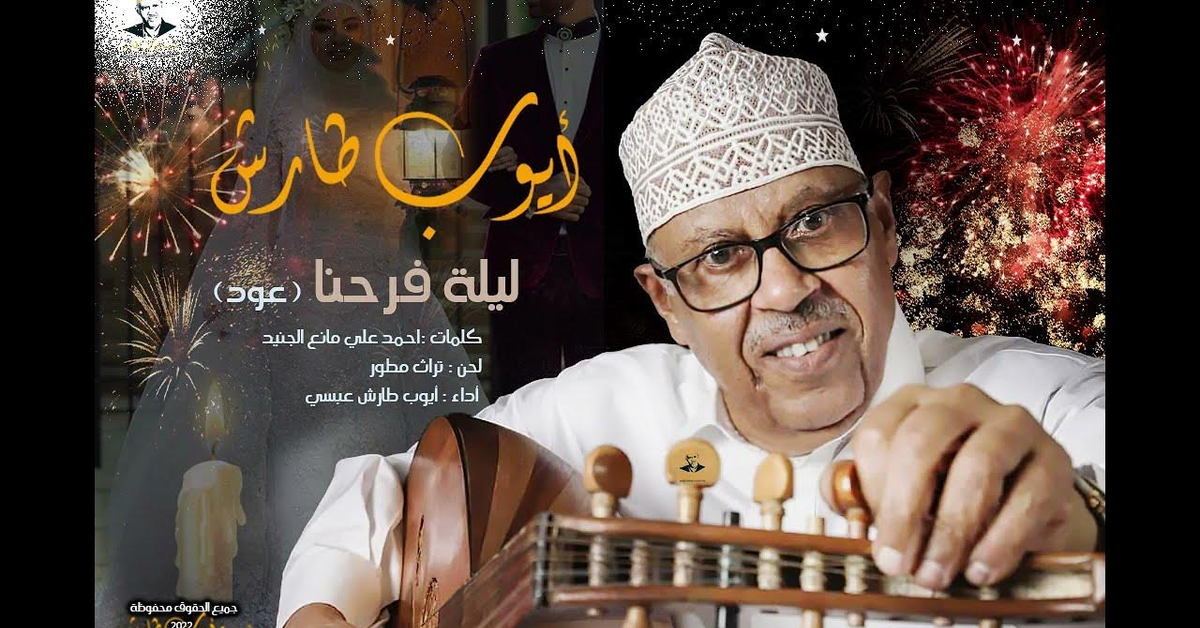 زفة ليلة فرحنا عود | ايوب طارش