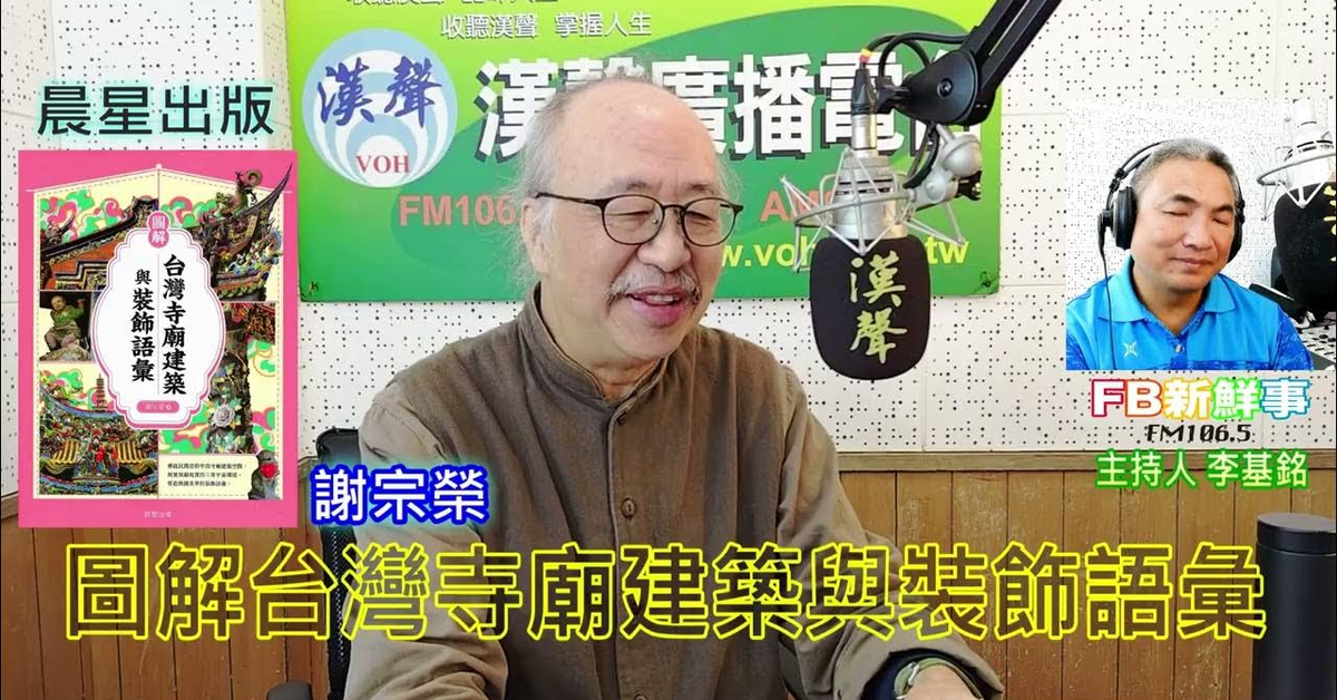2025-01-03漢聲廣播電台「fb新鮮事」節目、主持人：李基銘 圖解台灣寺廟建築與裝飾語彙、謝宗榮 專訪（晨星出版）