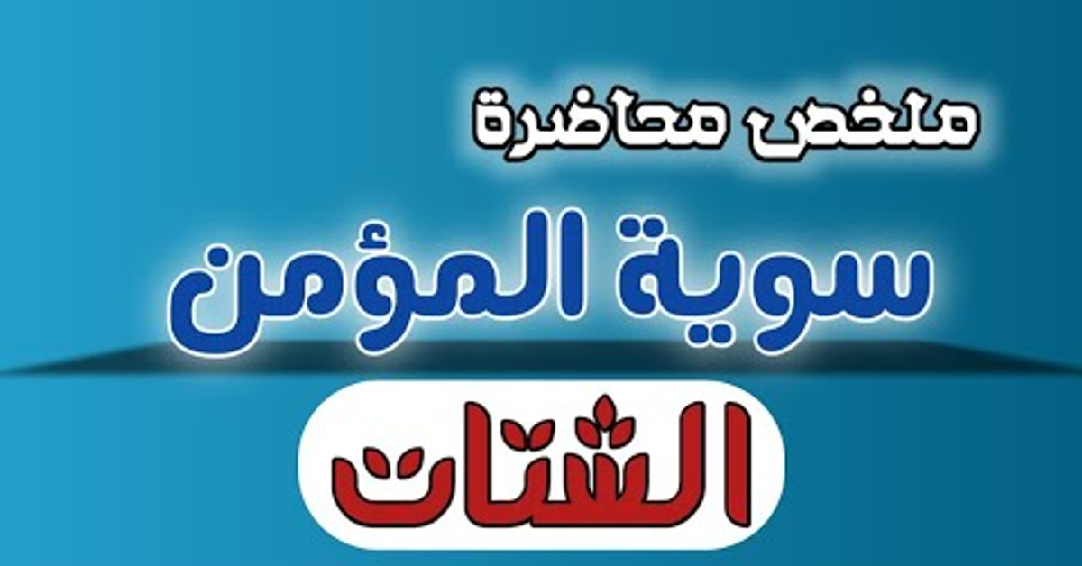 سوية المؤمن الشتات | ملخص المحاضرة