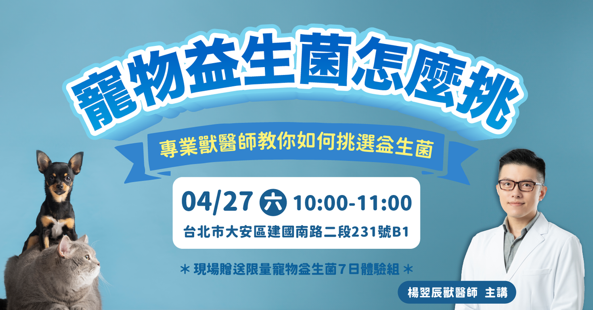 【免費講座】寵物益生菌怎麼挑？專業獸醫師帶你掌握寵物益生菌選擇的關鍵｜Accupass 活動通