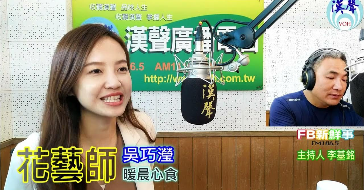 2024-09-12漢聲廣播電台「fb新鮮事」節目、主持人：李基銘 花藝師、吳巧瀅 專訪
