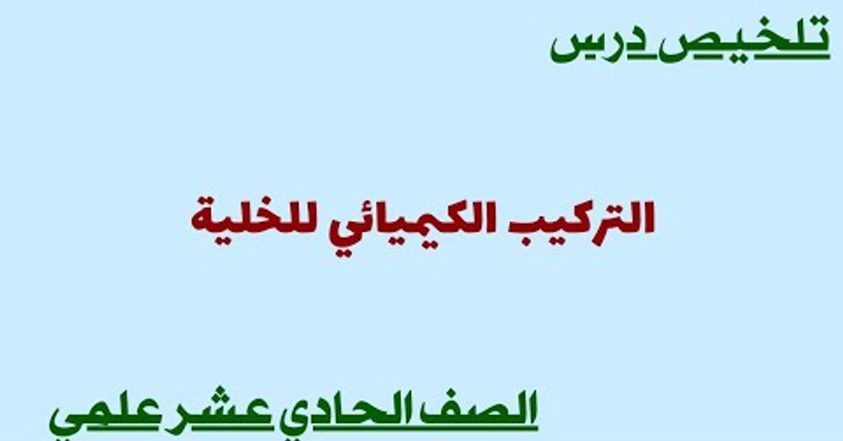 التركيب الكيميائي للخلية - الحادي عشر علمي - الفصل الأول التركيب الكيميائي للخلية - الحادي عشر علمي - الفصل الأول