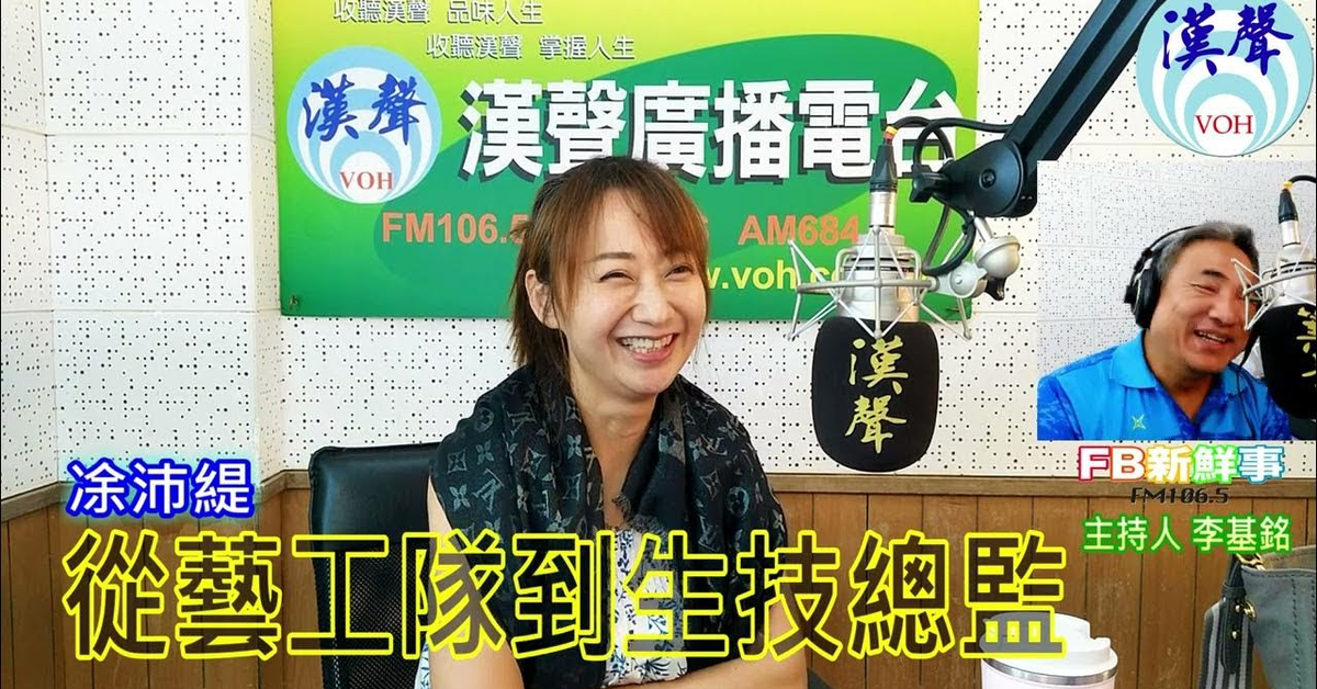 2024-08-29漢聲廣播電台「fb新鮮事」節目、主持人：李基銘 從藝工隊到生技總監、凃沛緹 專訪