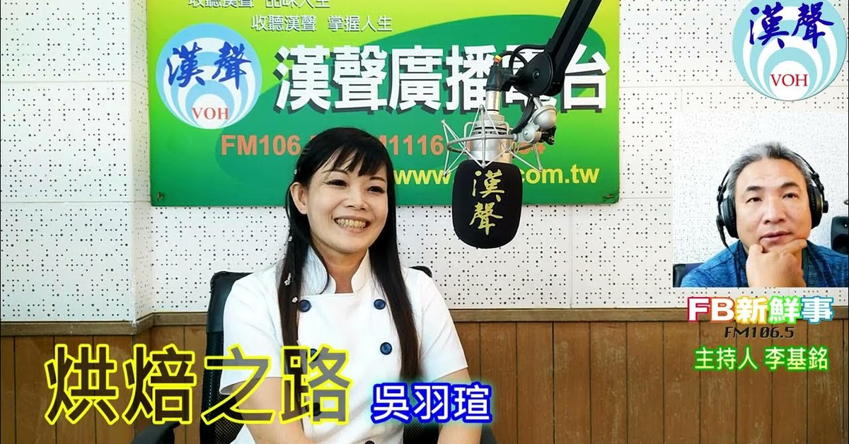 2024-08-16漢聲廣播電台「fb新鮮事」節目、主持人：李基銘 烘焙之路、吳羽瑄 專訪