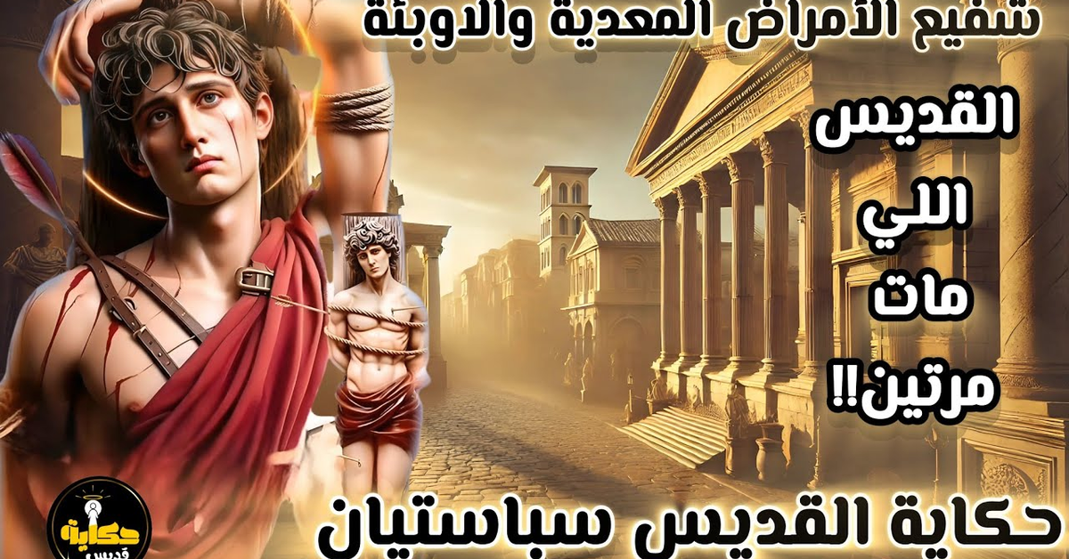 #حكاية_قديس سباستيان القديس اللي مات مرتين!