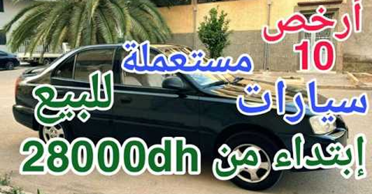  أرخص 10 سيارات مستعملة فالمغرب 2025 ابتداء من 28000 درهم! وبدون مرحبا&#x2F;vouatur à vonder