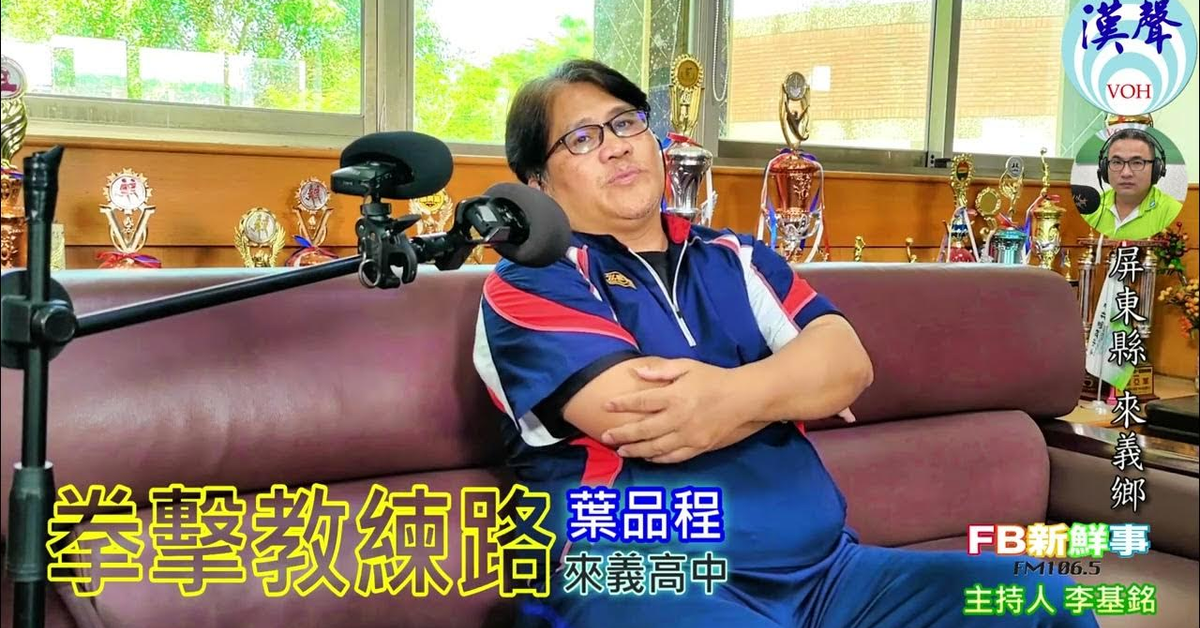 2024-08-07漢聲廣播電台「fb新鮮事」節目、主持人：李基銘 拳擊教練路、葉品程 專訪（屏東縣－來義鄉、來義高中）