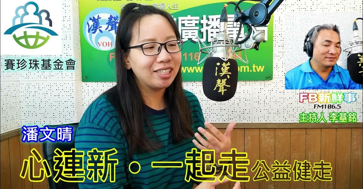 2024-08-28漢聲廣播電台「fb新鮮事」節目、主持人：李基銘 「心連新．一起走」公益健走、潘文晴 專訪（財團法人台灣賽珍珠社會福利基金會）