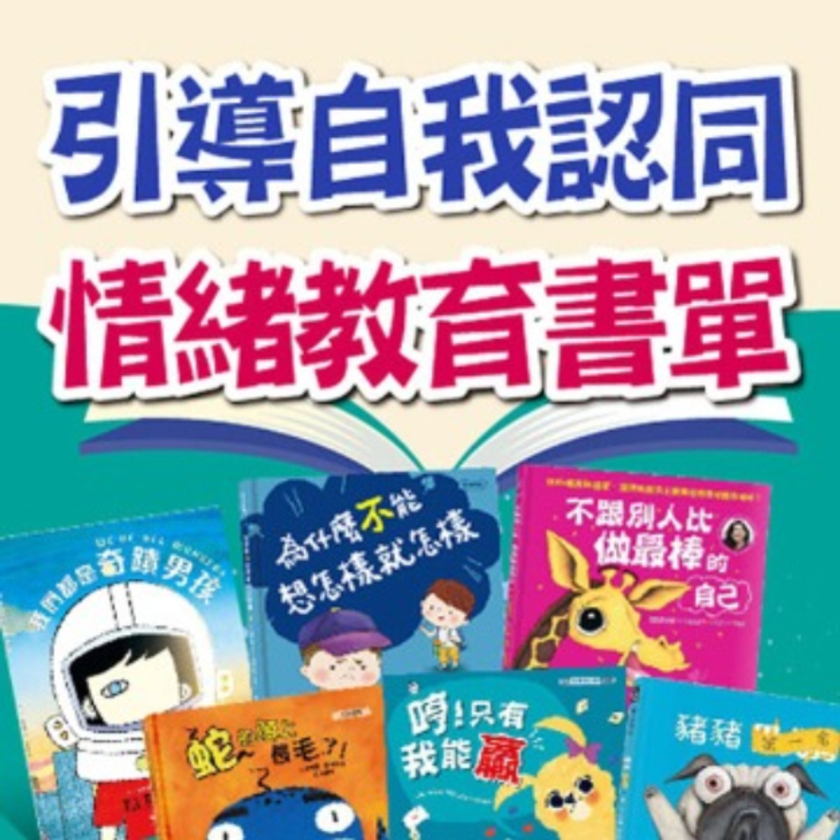 建立自我認同的情緒教育書單 | 天才領袖
