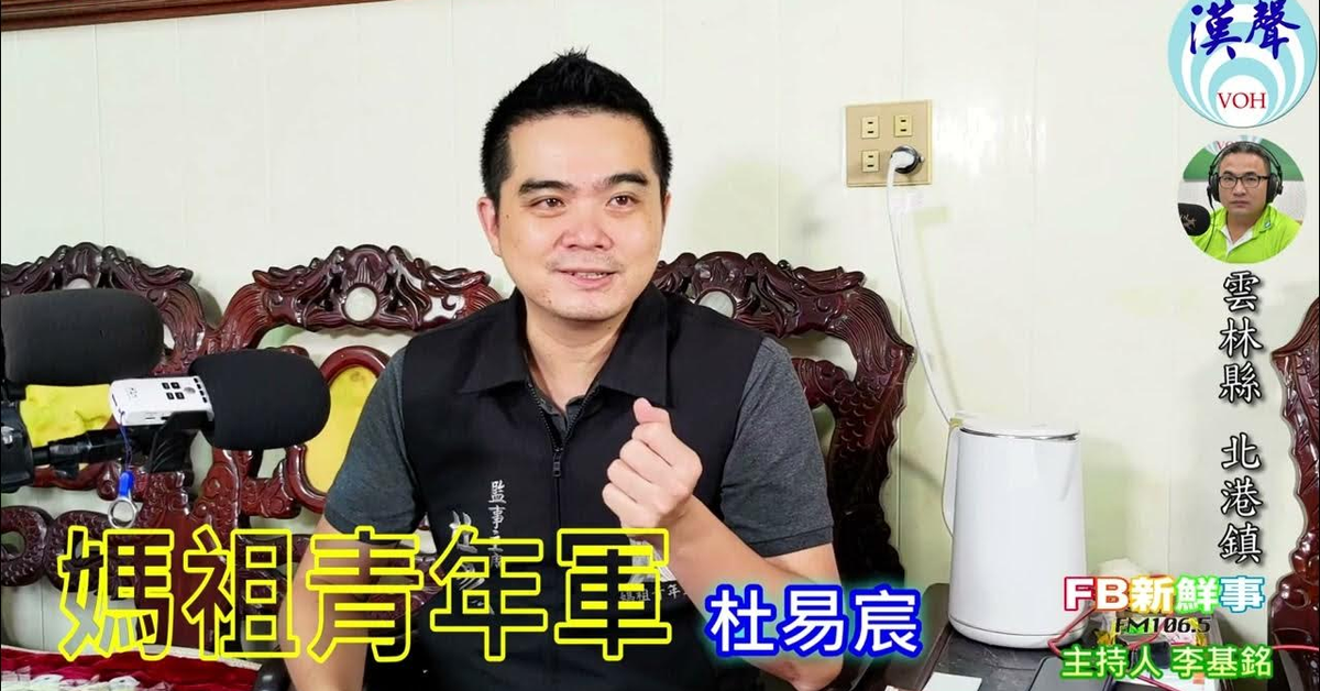 2024-10-17漢聲廣播電台「fb新鮮事」節目、主持人：李基銘 媽祖青年軍、杜易宸 專訪（雲林縣－北港鎮）