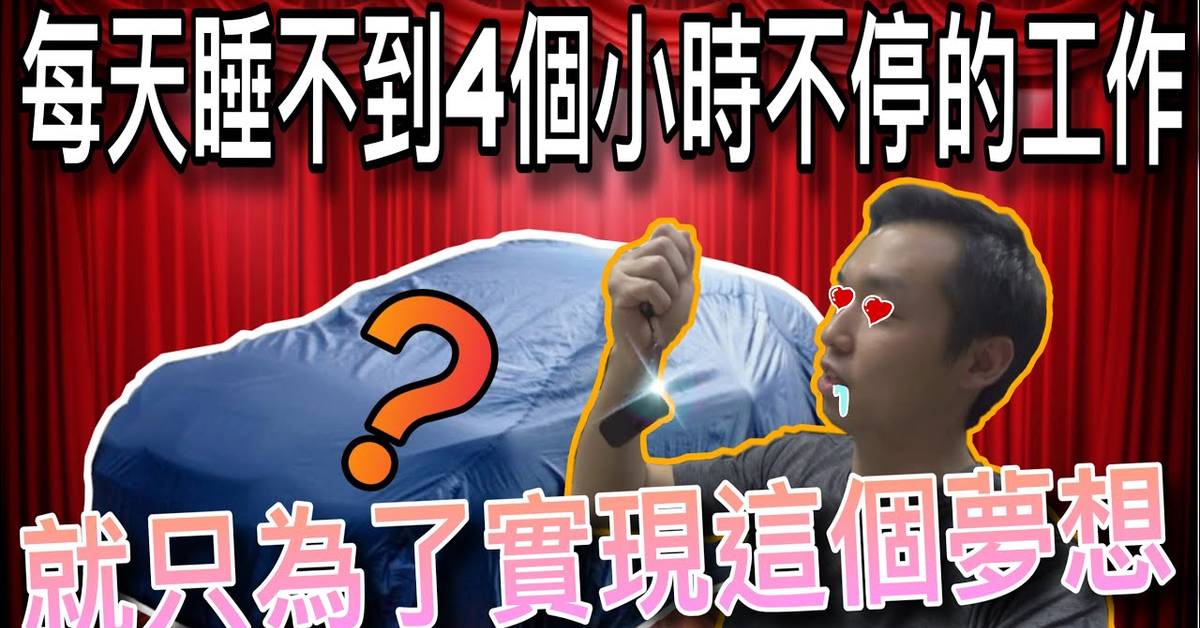 我終於有了人生中第一台Recon車～神神祕祕隱藏幾個月後首次大公開！