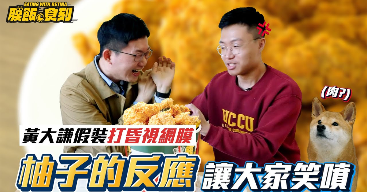 【膜飯時刻】黃大謙假裝打昏視網膜 柚子的反應讓大家笑噴｜眼球中央電視台 ft.@黃大謙