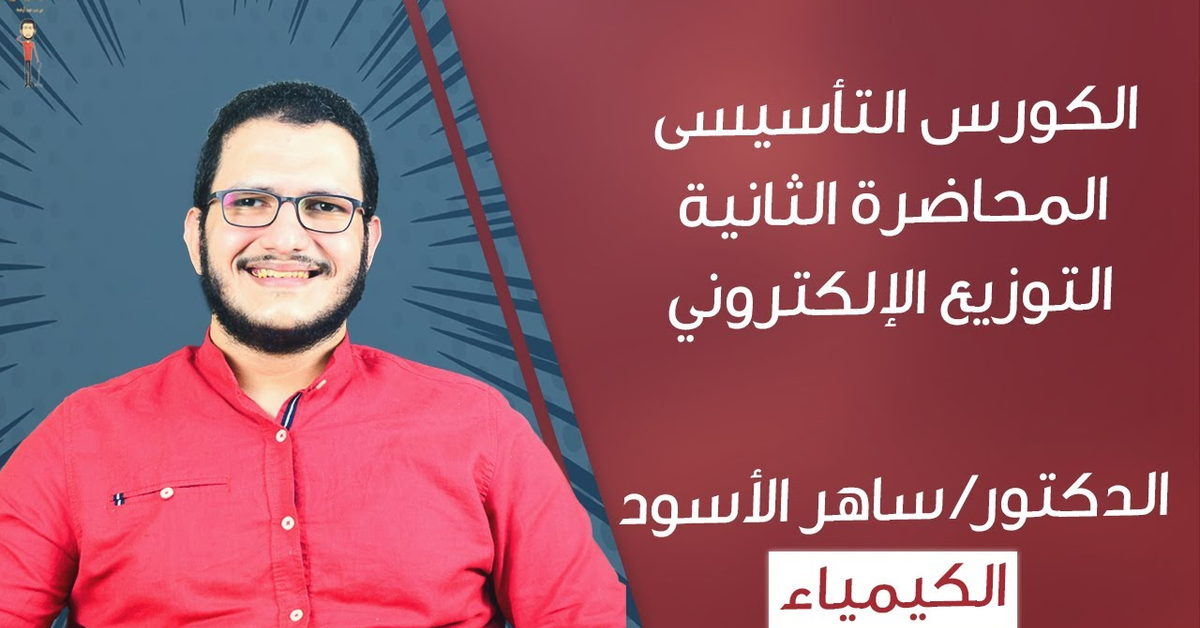 الكورس التأسيسي في الكيمباء - المحاضرة الثانية |التوزيع الإلكتروني| مع دكتور&#x2F; ساهر الأسود