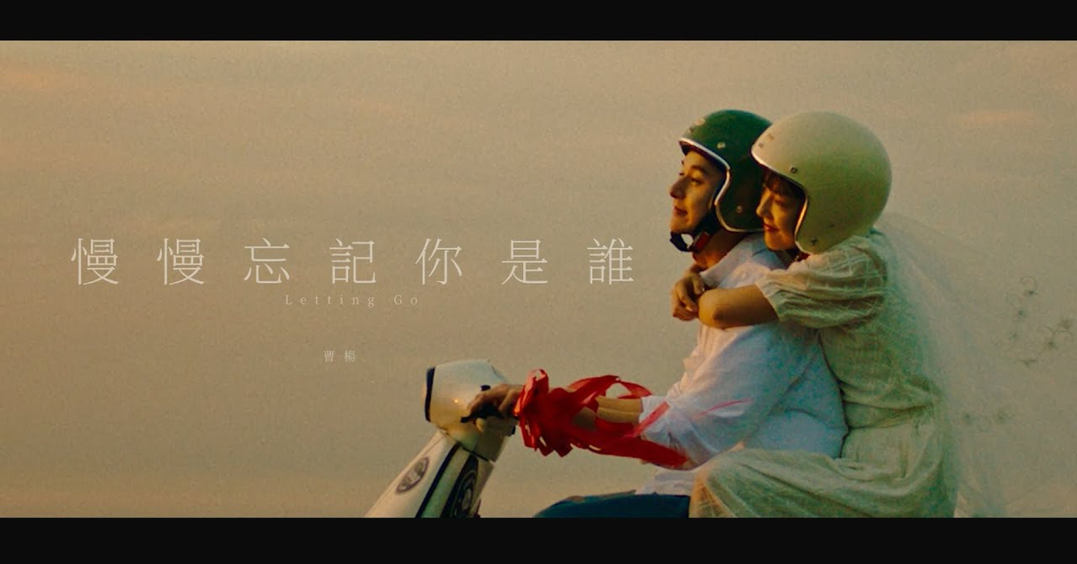 曹楊 Young  慢慢忘記你是誰 Letting Go ] Official MV