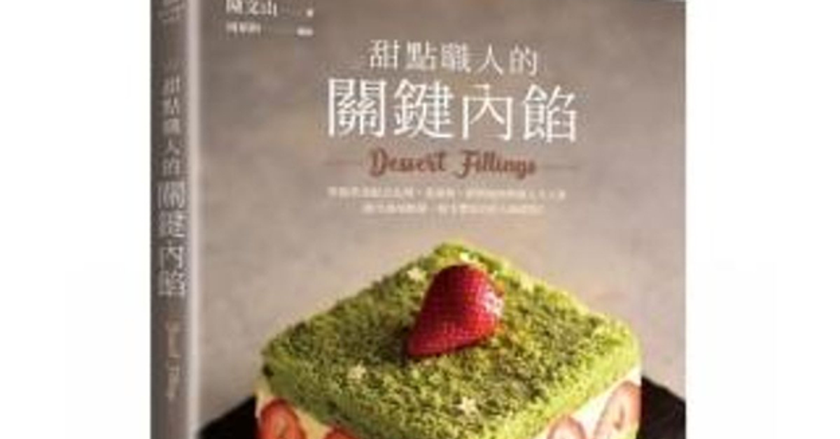 甜點職人的關鍵內餡：掌握黃金配方比例，從蛋奶、鮮奶油與奶油3大元素，做出滋味馥郁、層次豐富的匠人級甜