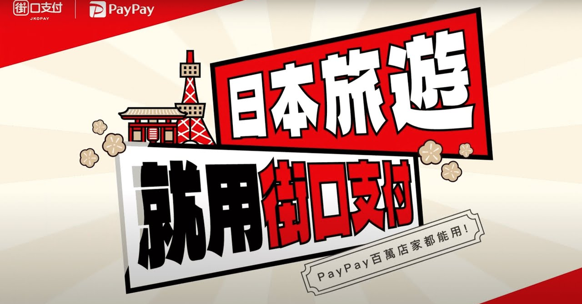 【日本旅行】街口日本也能用！三種結帳方式教學 PayPay百萬店家任你用