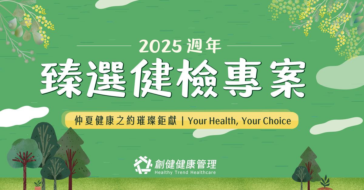 【創健健康管理】★2025臻選健檢專案★