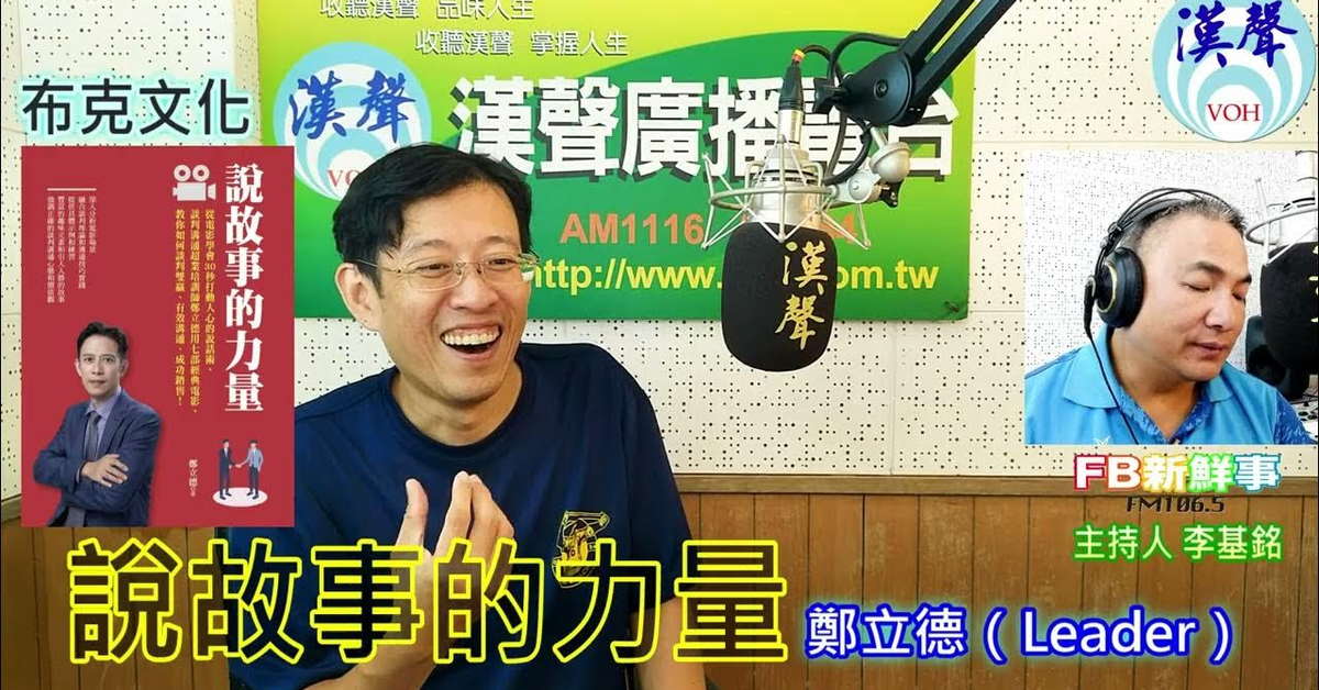 2024-10-11漢聲廣播電台「fb新鮮事」節目、主持人：李基銘 說故事的力量、鄭立德（Leader） 專訪（布克文化）