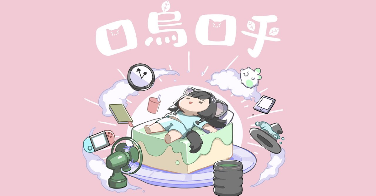 【Original原創曲Demo】口烏口乎｜森森鈴蘭 Linglan Lily &amp; @homesoundmusic