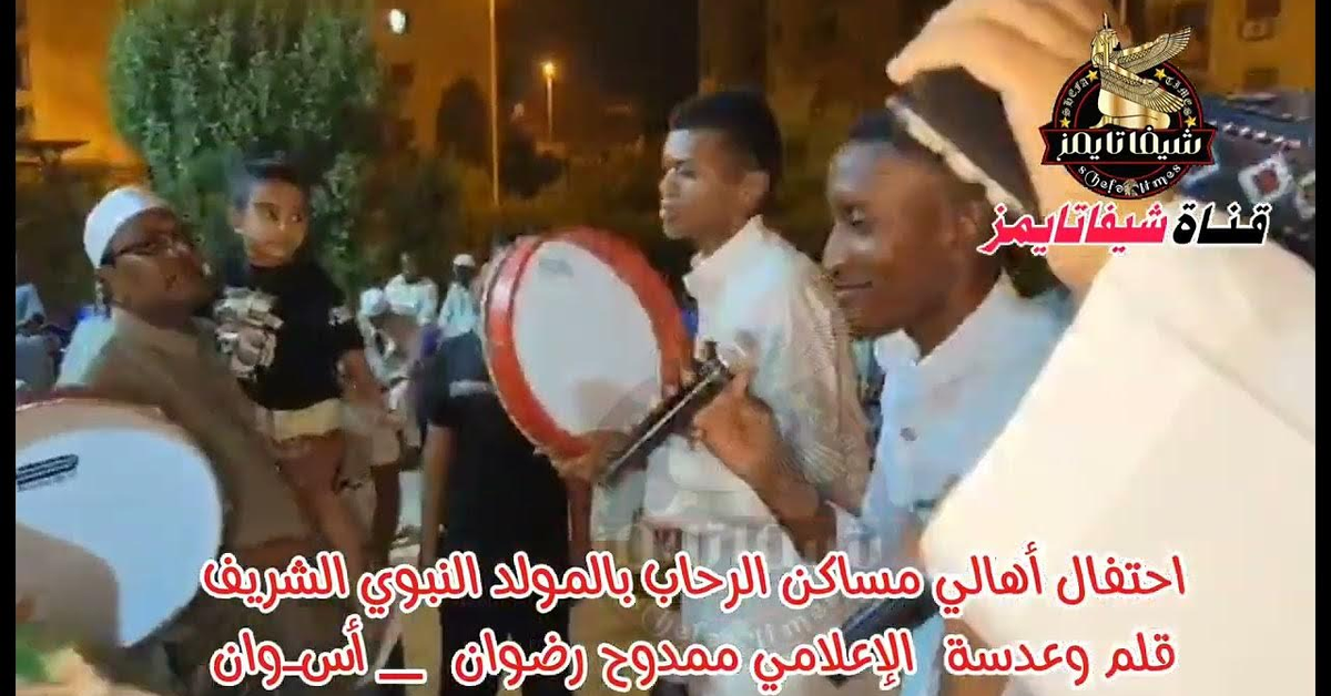 احتفال أهالي مساكن الرحاب بالمولد النبوي الشريف قلم وعدسة الإعلامي ممدوح رضوان _ أسـوان
