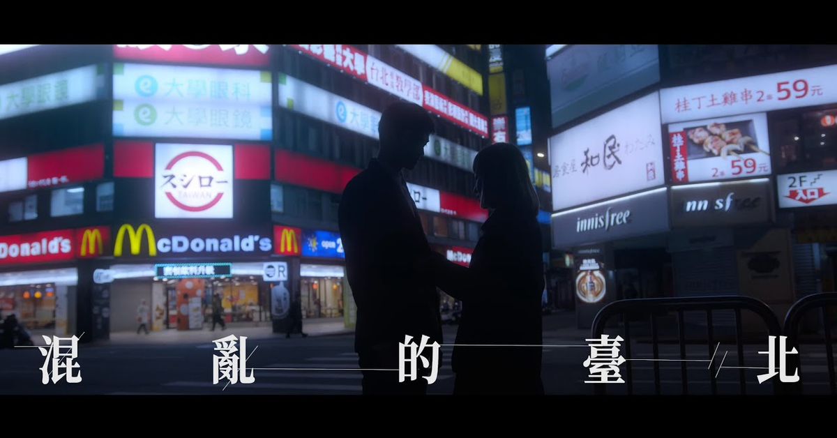 混亂的台北 - Julia Wu 吳卓源｜Official Music Visual