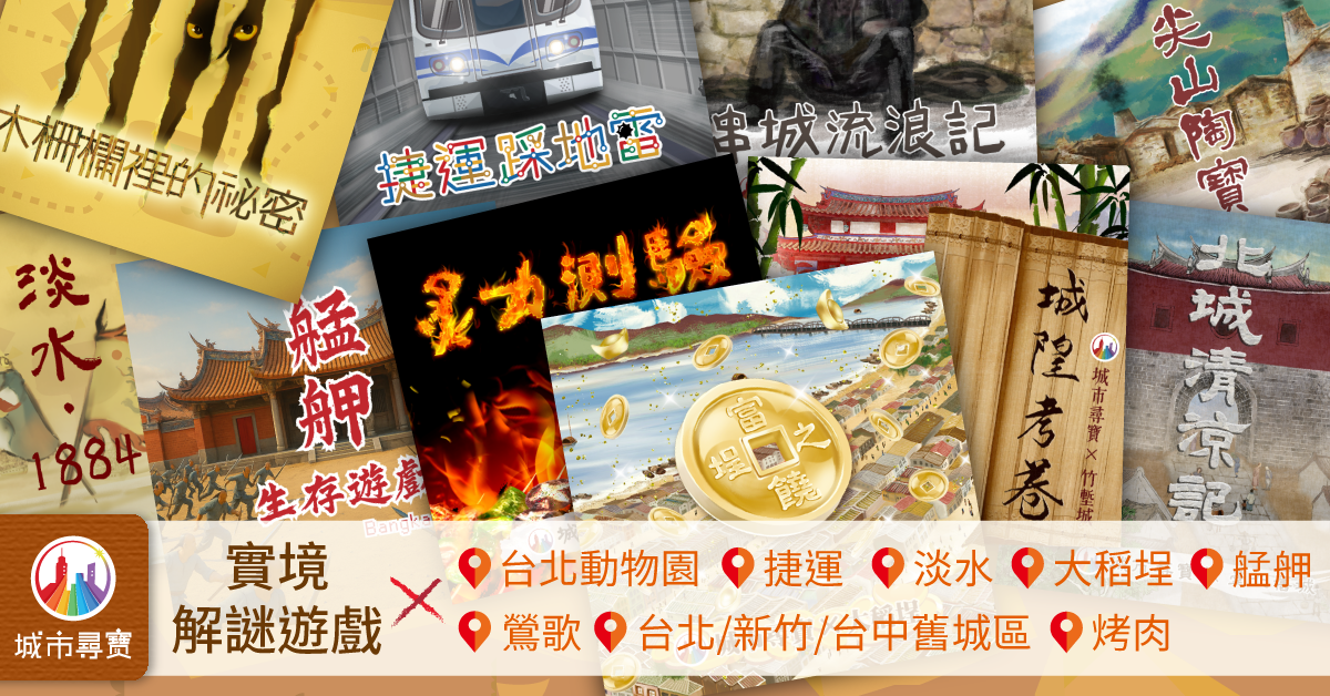 遊戲列表 - 城市尋寶實境遊戲