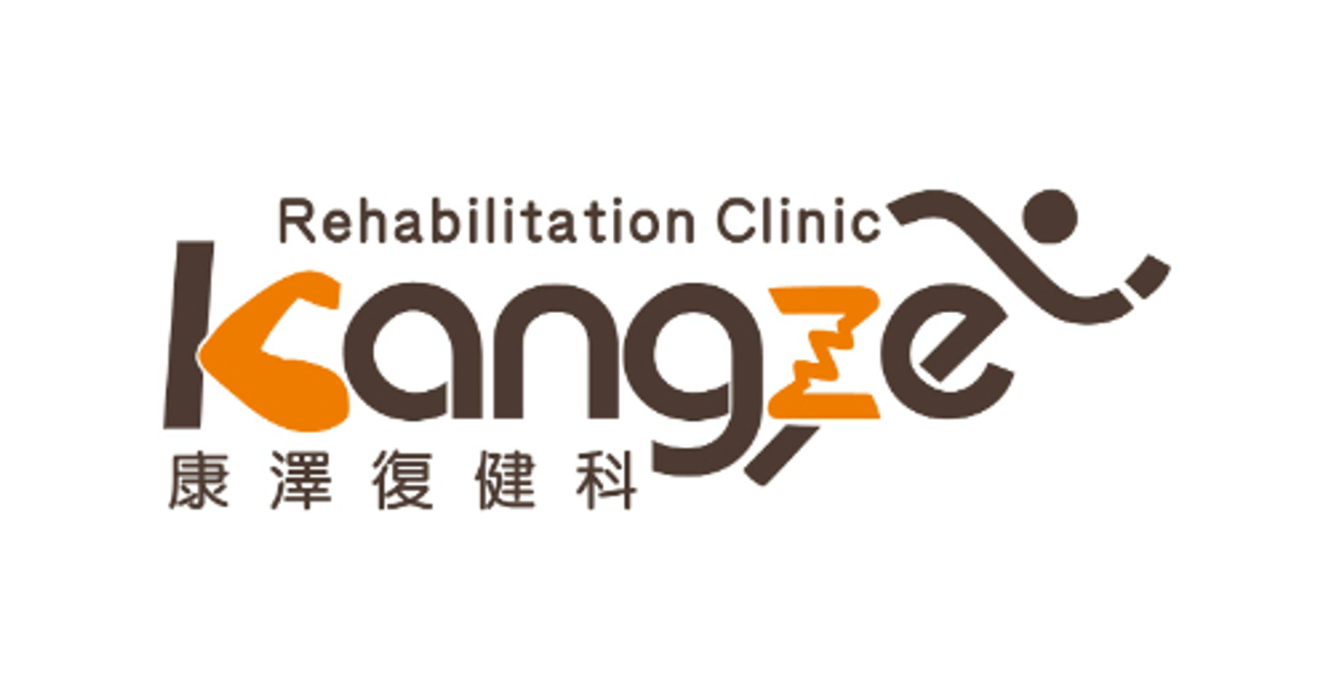 內壢康澤網路掛號 - 康澤復健科