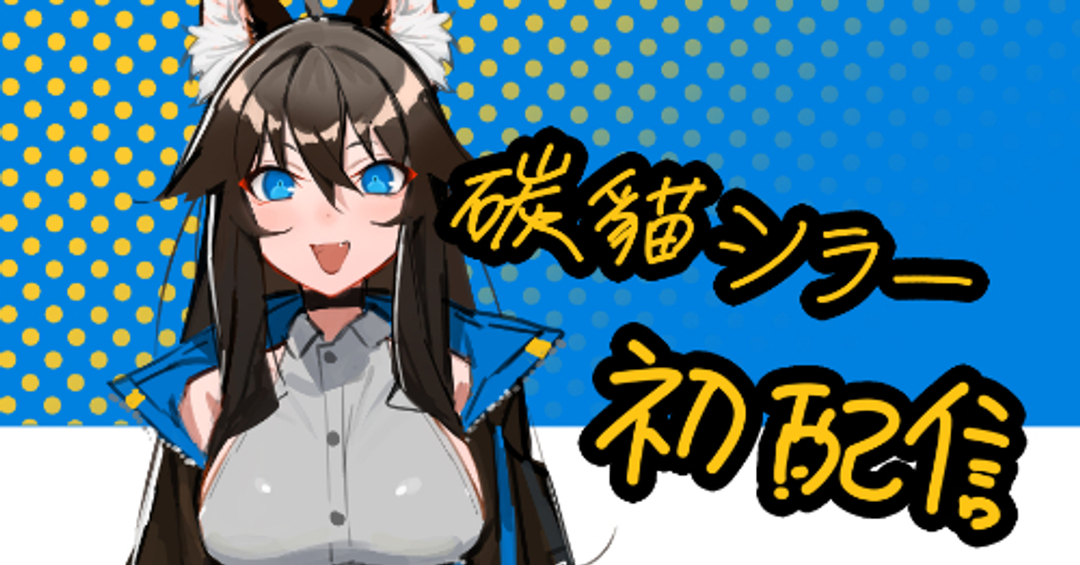 碳貓シラー-新人烤焦貓貓Vtuber初配信