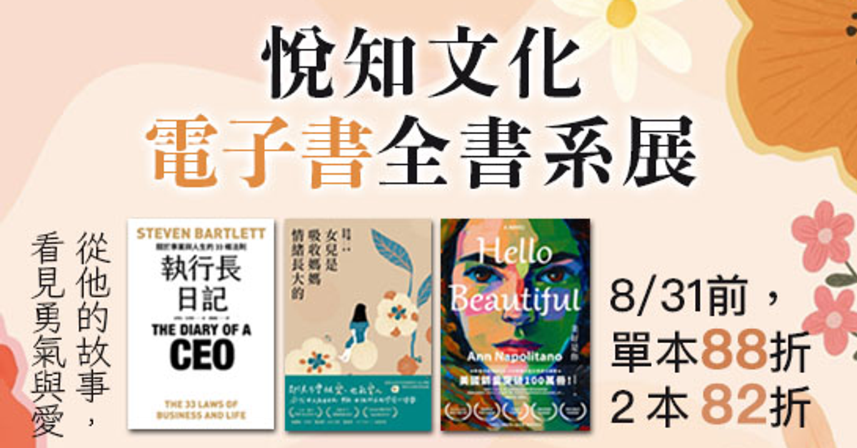 悅知文化電子書全書系展|HyRead電子書