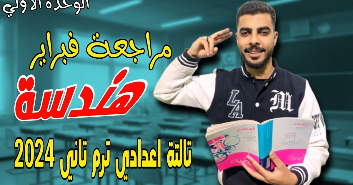 اقوي مراجعة للوحدة الاولي هندسة تالتة اعدادي ترم تاني 2024 ️