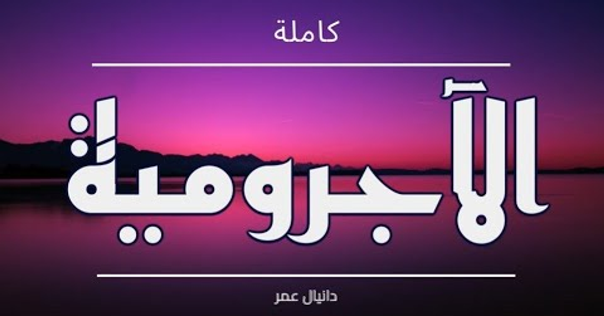 الآجرومية