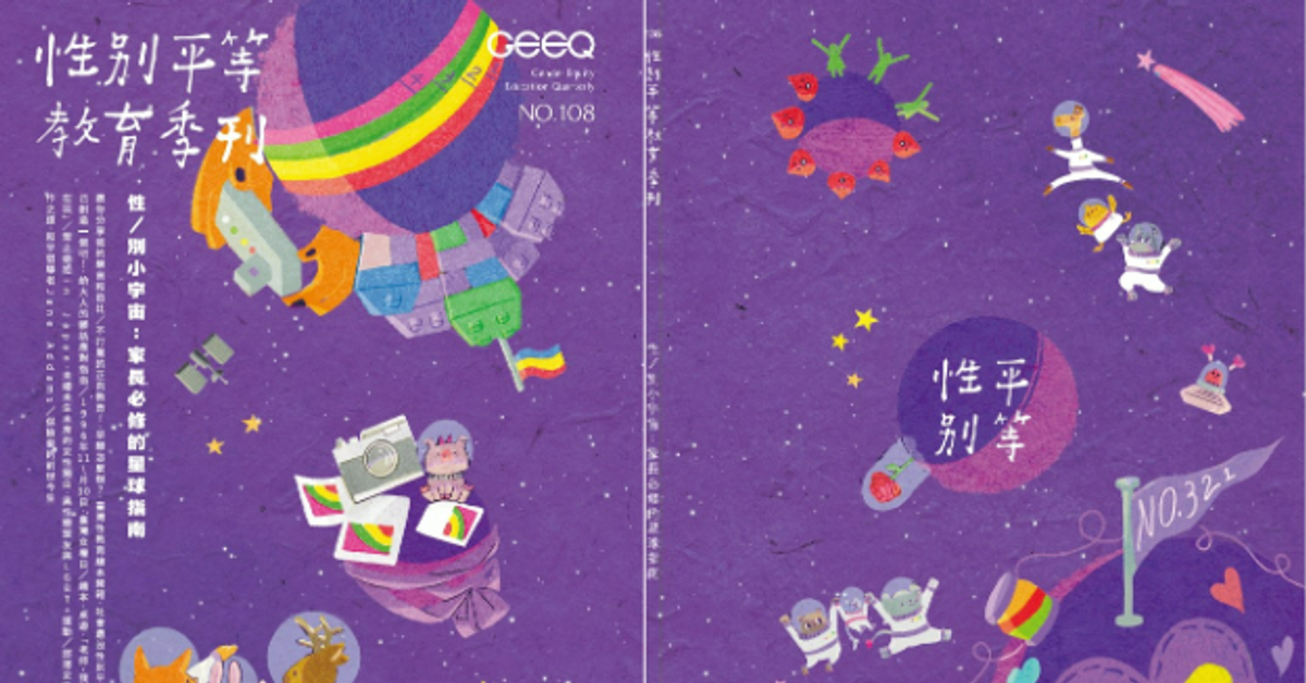 性別平等教育季刊NO.108