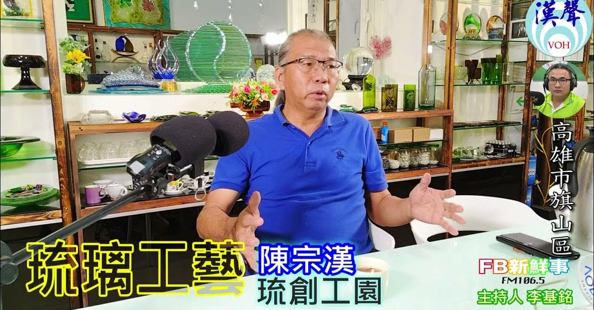 2024-12-23漢聲廣播電台「fb新鮮事」節目、主持人：李基銘 琉璃工藝、陳宗漢 專訪（高雄市－旗山區、琉創工園玻璃工藝推廣教學中心）