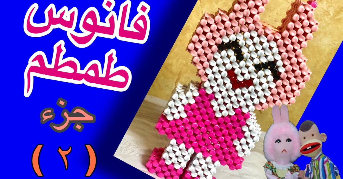 اسهل طريقة لعمل فانوس طمطم بالخرز الجرء الثانى