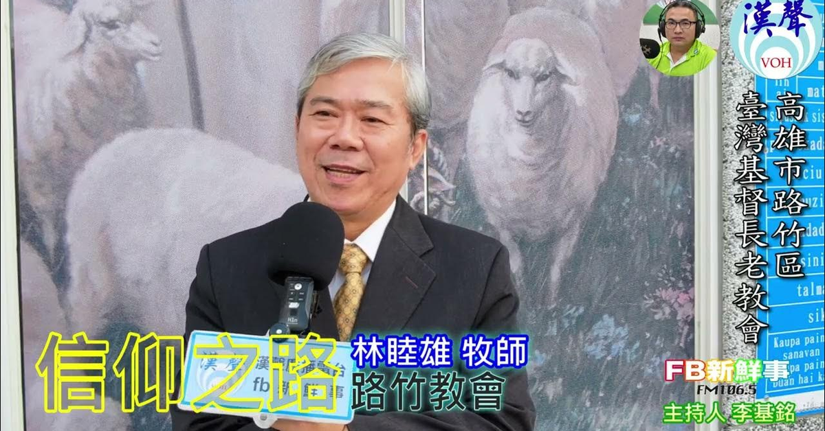 2024-12-30漢聲廣播電台「fb新鮮事」節目、主持人：李基銘 信仰之路、林睦雄 牧師 專訪（高雄市－路竹區、台灣基督長老教會－路竹教會）