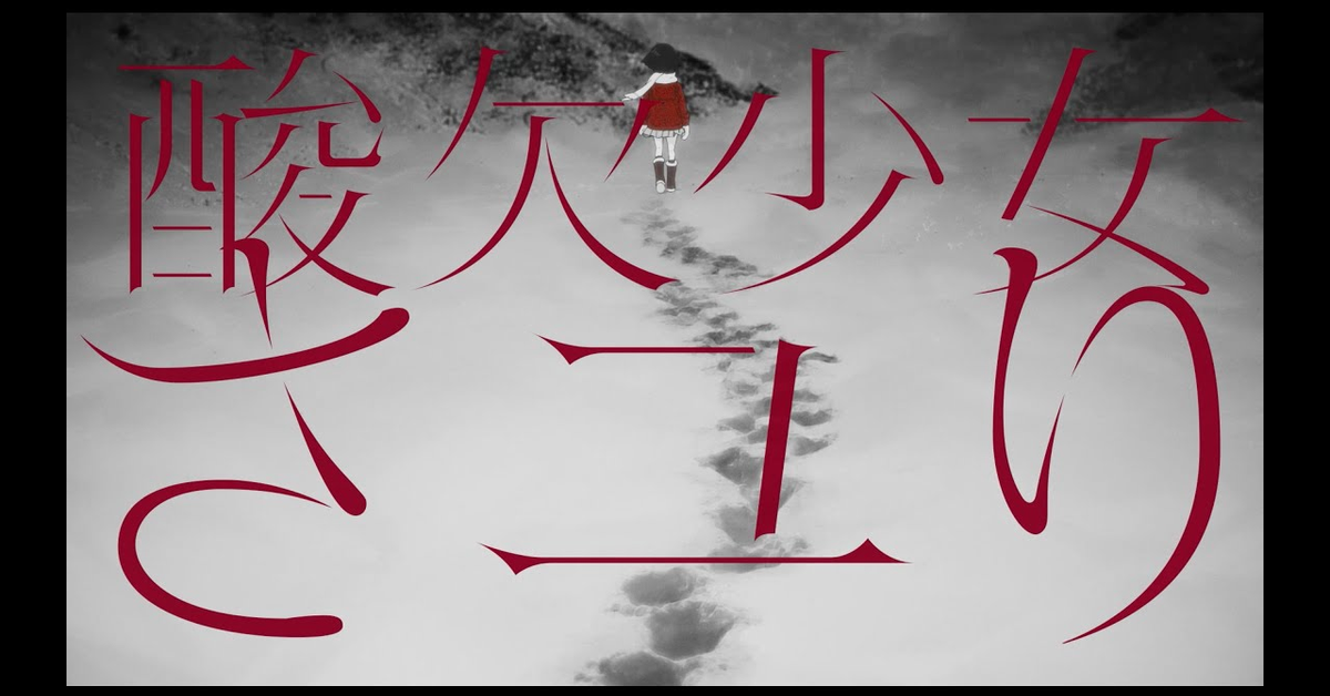酸欠少女さユり『それは小さな光のような』MV(フルver)アニメ「僕だけがいない街」EDテーマ。『来世で会おう』MV（フル）とタイムリープしたMV