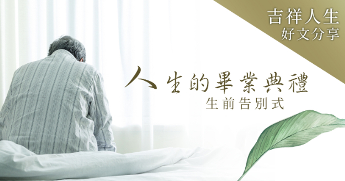 幫癌末先生辦生前告別式！尹亞蘭：珍惜每個當下，人生很多事沒辦法「等一下」─50+ FiftyPlus