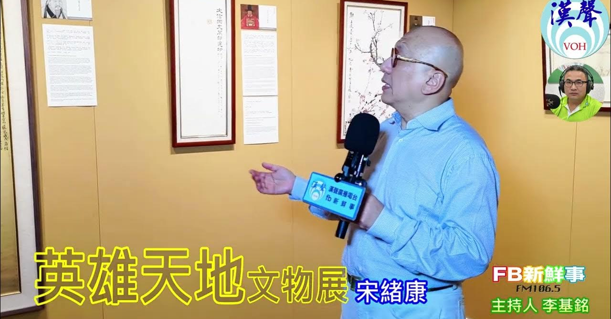 2024-09-25漢聲廣播電台「fb新鮮事」節目、主持人：李基銘 英雄天地文物展、宋緒康專訪