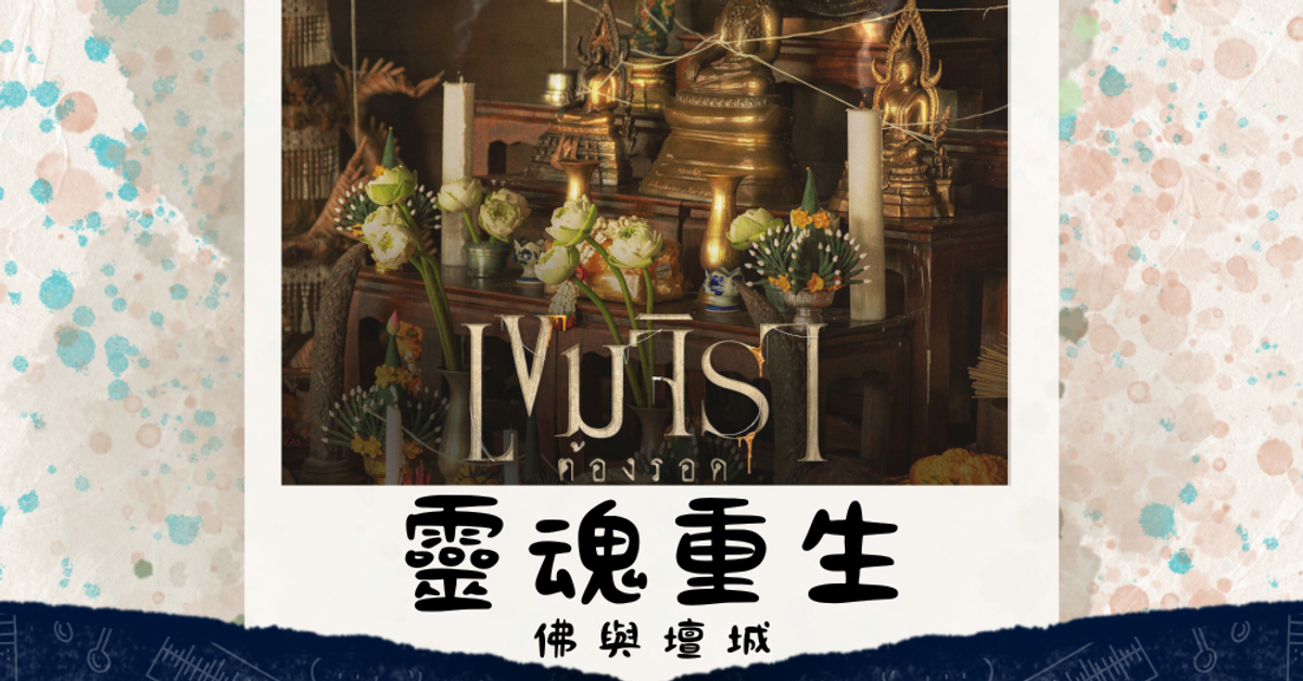 佛與信仰：เขมจิราต้องรอด 《靈魂重生》｜在腐劇中，走一趟宗教的探索之旅。（上篇）