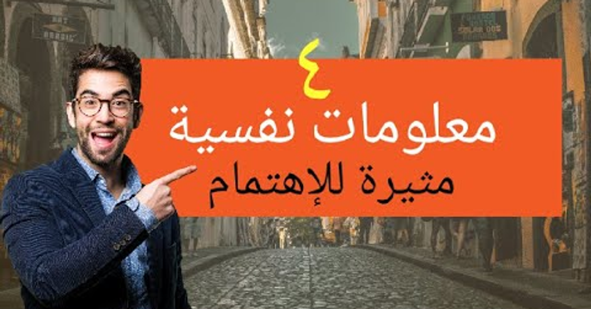 حقائق مثيرة في علم النفس ومعلومات نفسية غاية في الروعة