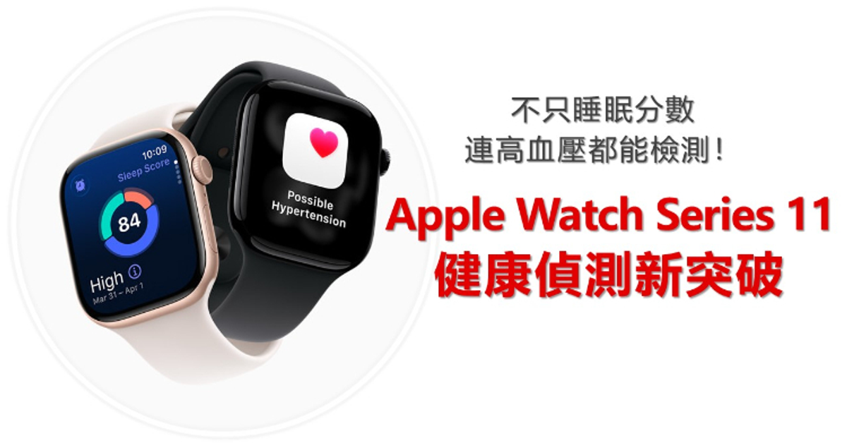 Apple Watch 買前必看！ Series 11 功能大升級．SE 3 超高CP值