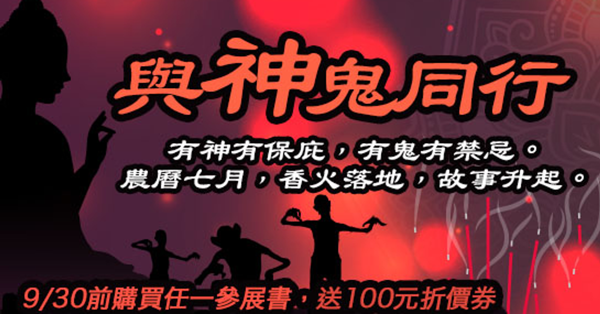 與神鬼同行|HyRead電子書