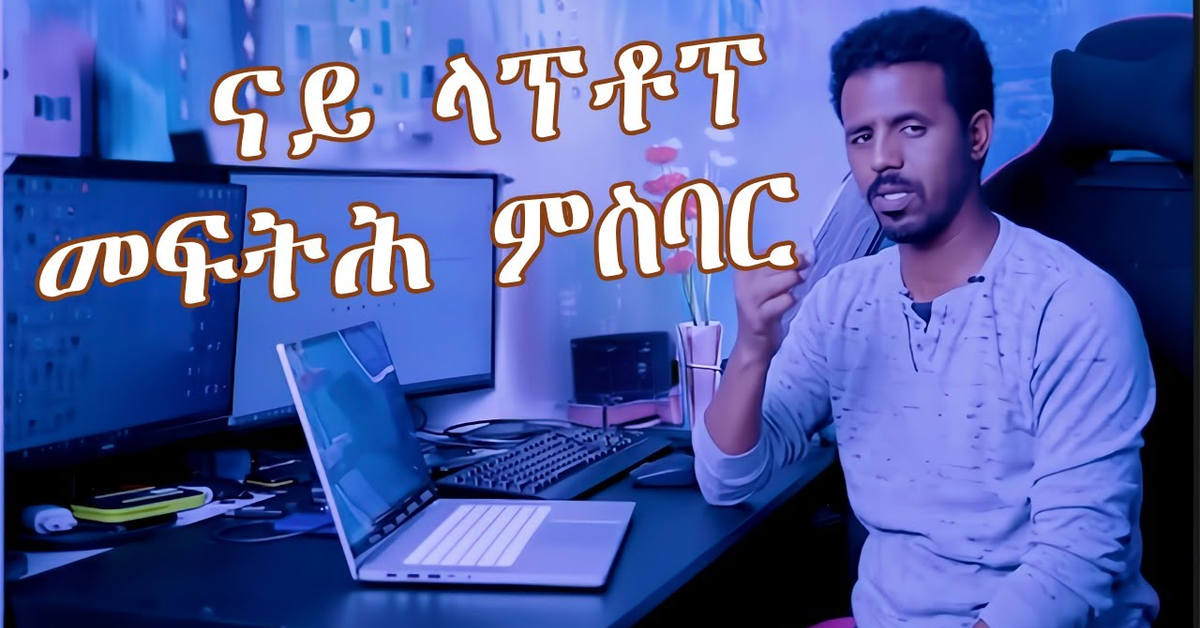 how to remove password መፍትሕ ናይ laptopና ከመይ ጌርና ንሰብሮ